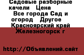 Садовые разборные качели › Цена ­ 5 300 - Все города Сад и огород » Другое   . Красноярский край,Железногорск г.